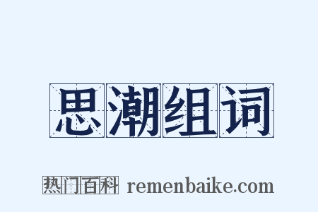 思潮组词是什么意思的图片